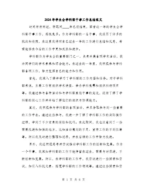 2024年学生会学科部干事工作总结范文(2篇)