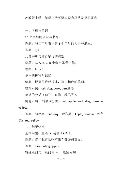 苏教版小学三年级上册英语知识点总结及复习要点