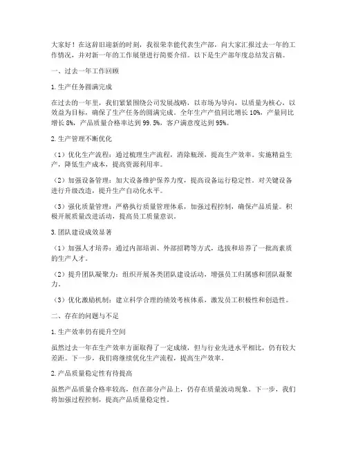 生产部年度总结发言稿