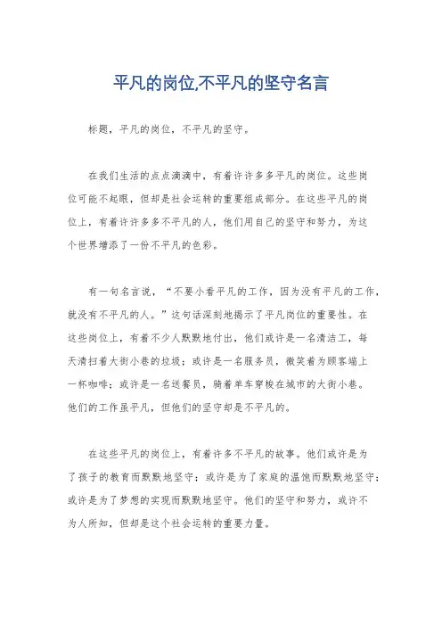 平凡的岗位,不平凡的坚守名言