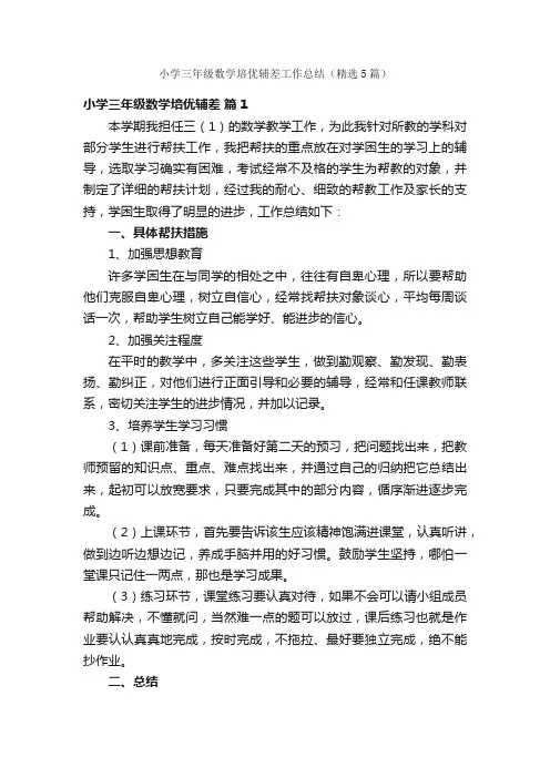 小学三年级数学培优辅差工作总结（精选5篇）