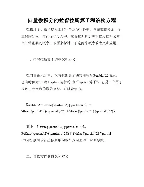 向量微积分的拉普拉斯算子和泊松方程