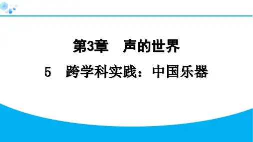 八年级上册物理教科版【习题】3.5  跨学科实践：中国乐器