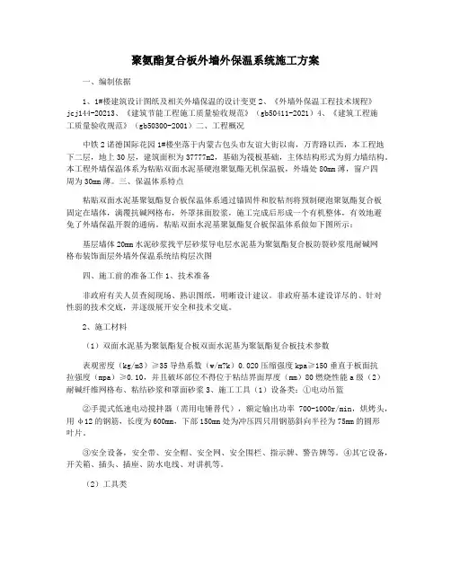 聚氨酯复合板外墙外保温系统施工方案