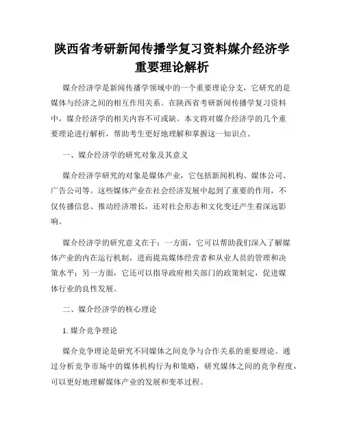 陕西省考研新闻传播学复习资料媒介经济学重要理论解析