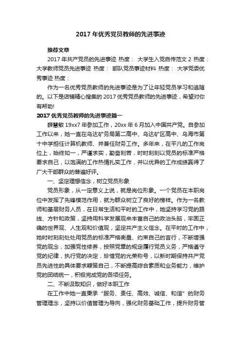 2017年优秀党员教师的先进事迹