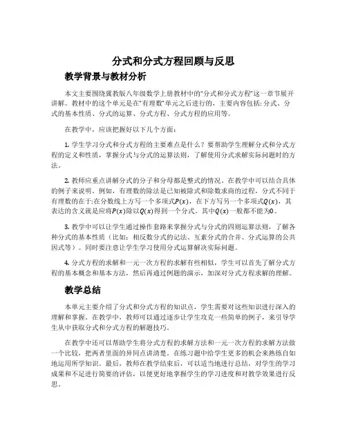 《分式和分式方程》回顾与反思-冀教版八年级数学上册教案