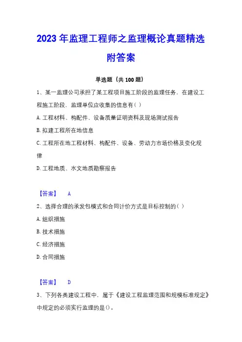 2023年监理工程师之监理概论真题精选附答案