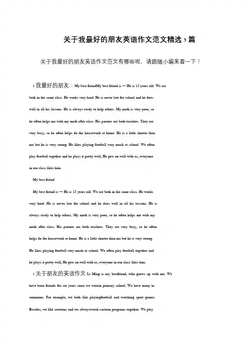 关于我最好的朋友英语作文范文精选3篇