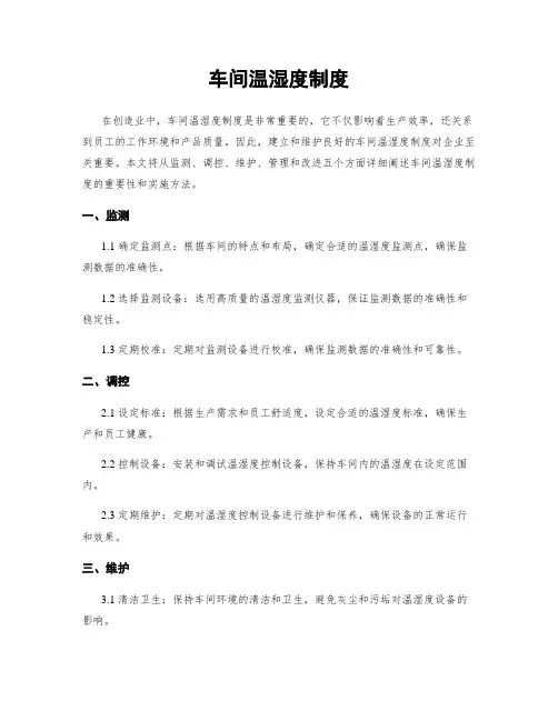车间温湿度制度