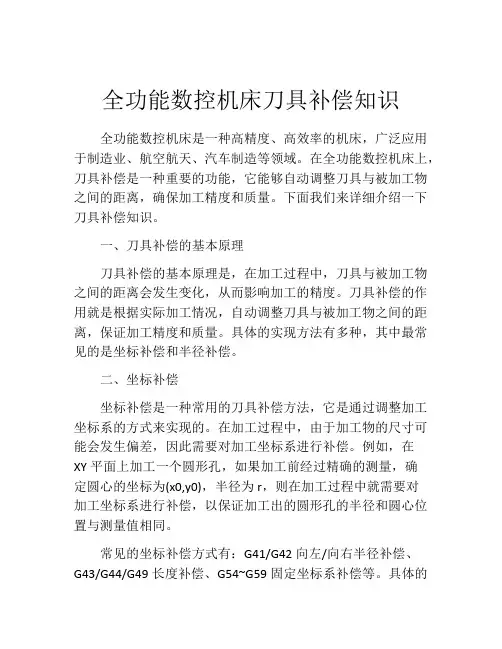全功能数控机床刀具补偿知识