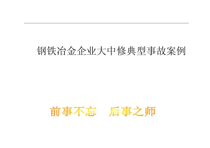 钢铁冶金企业大中修典型事故案例