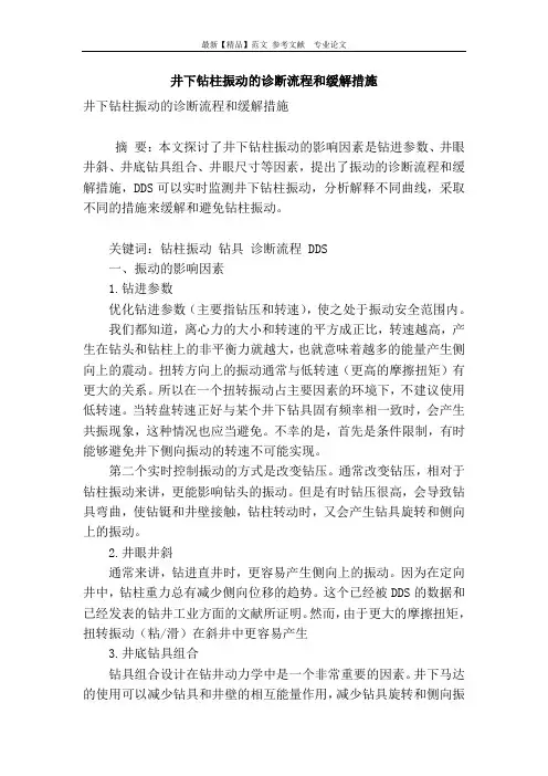 【精品】专业论文文献 -井下钻柱振动的诊断流程和缓解措施