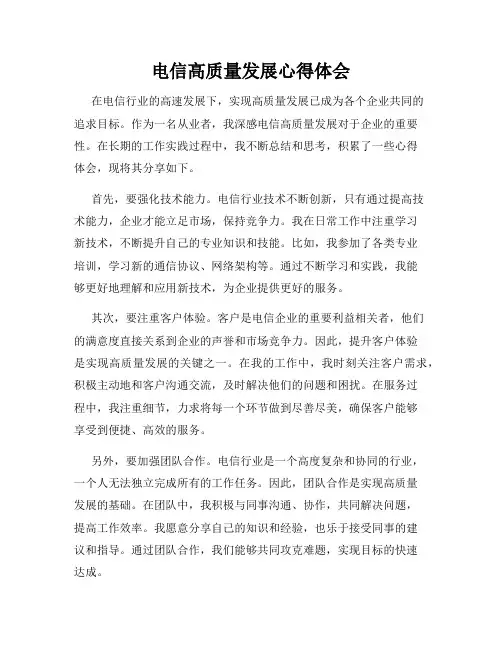 电信高质量发展心得体会