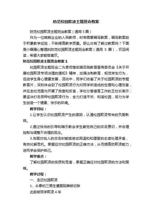 防范校园欺凌主题班会教案