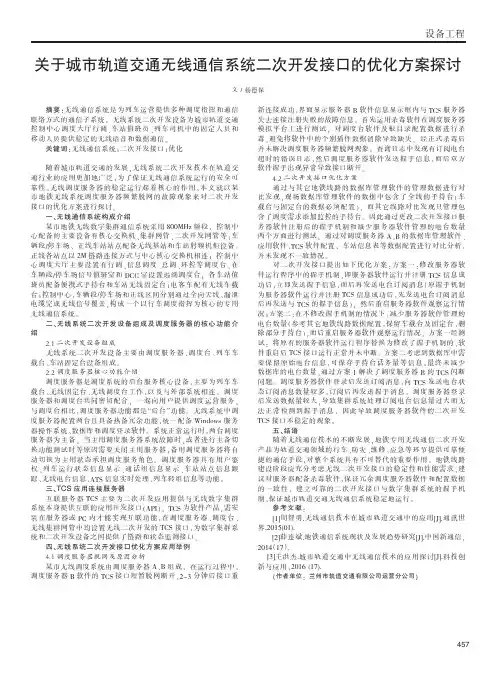关于城市轨道交通无线通信系统二次开发接口的优化方案探讨