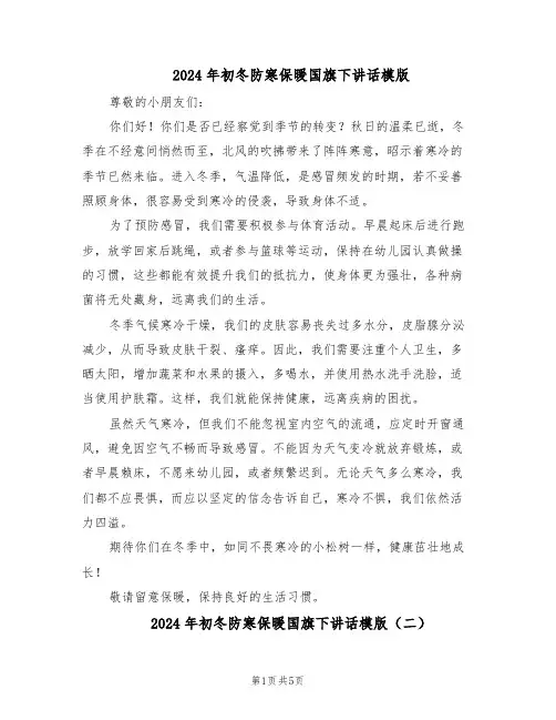2024年初冬防寒保暖国旗下讲话模版（三篇）
