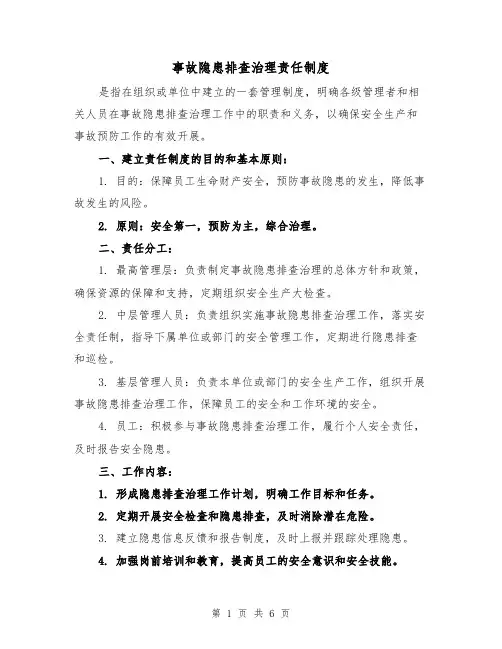 事故隐患排查治理责任制度（3篇）