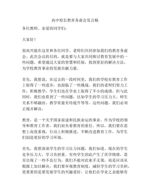 高中校长教育务虚会发言稿