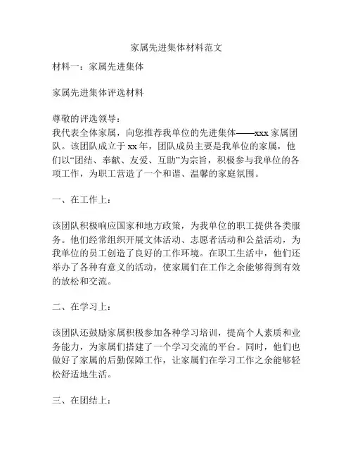 家属先进集体材料范文
