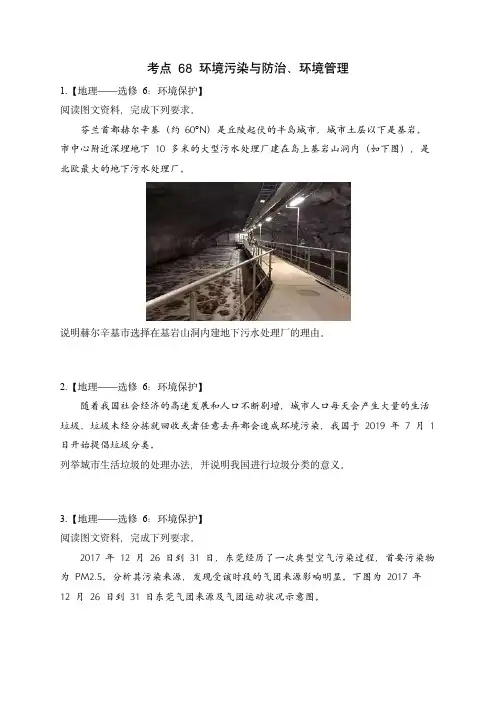 2024届新高考地理高频考点专项练习：考点68 环境污染与防治、环境管理
