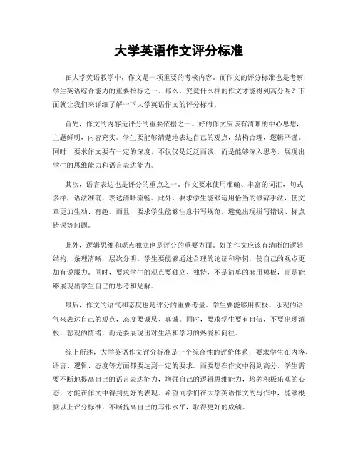 大学英语作文评分标准