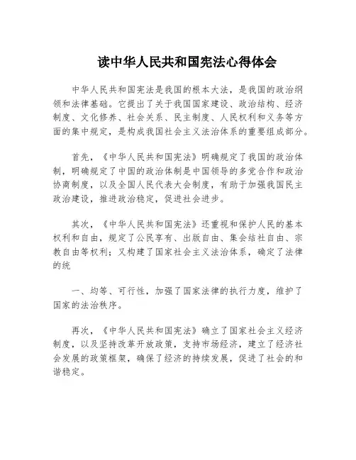 读中华人民共和国宪法心得体会