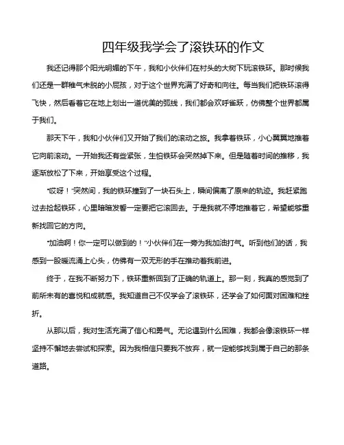 四年级我学会了滚铁环的作文