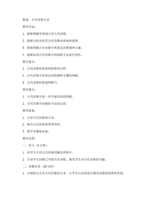 古代诗歌五首初中教案