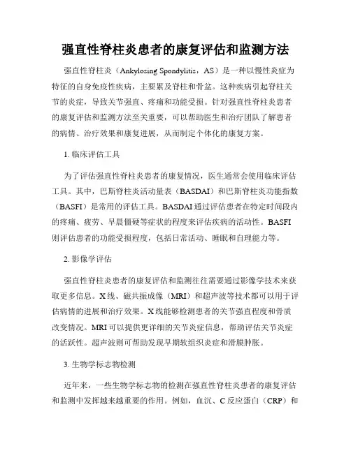 强直性脊柱炎患者的康复评估和监测方法