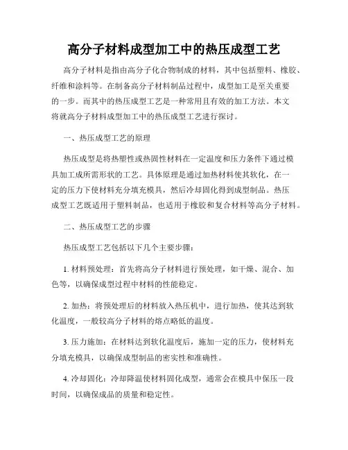 高分子材料成型加工中的热压成型工艺