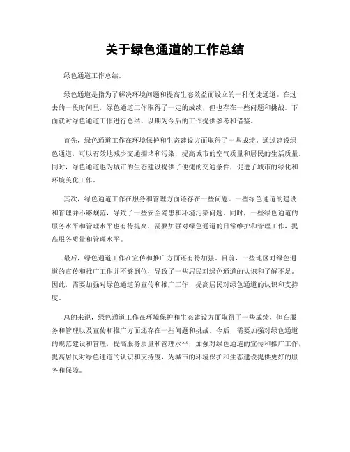 关于绿色通道的工作总结