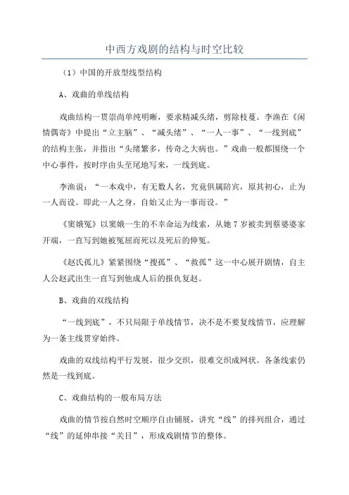 中西方戏剧的结构与时空比较