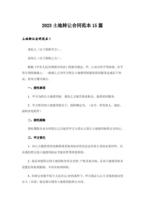 2023土地转让合同范本15篇