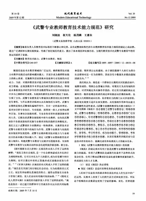 《武警专业教师教育技术能力规范》研究