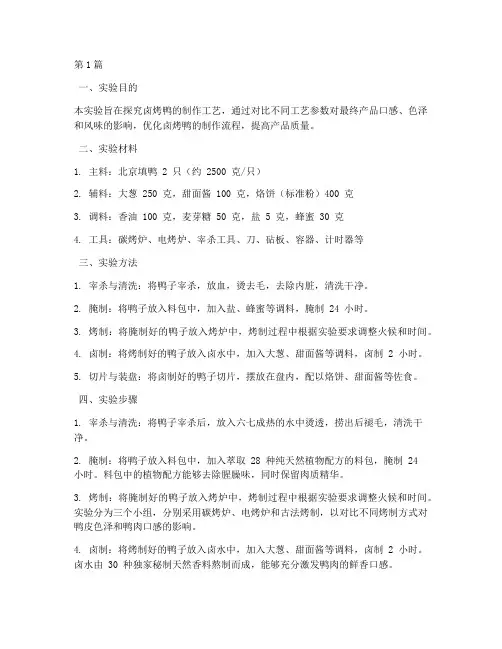 卤烤鸭工艺实验报告(3篇)