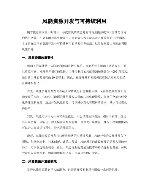 风能资源开发与可持续利用