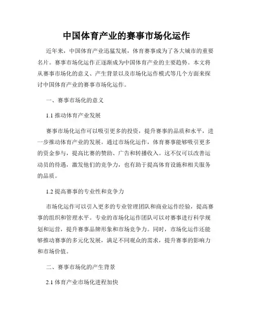 中国体育产业的赛事市场化运作