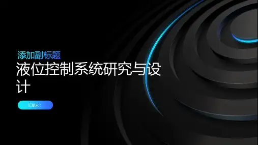 液位控制系统研究与设计