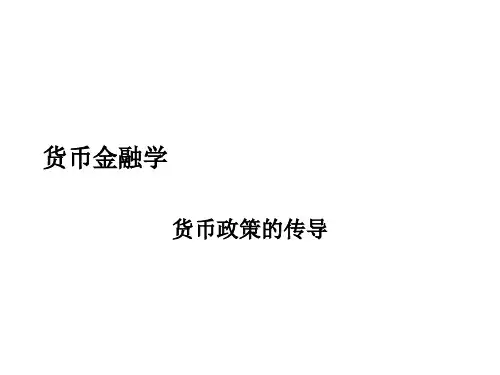 货币金融学之货币政策的传导