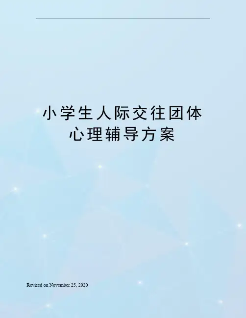 小学生人际交往团体心理辅导方案
