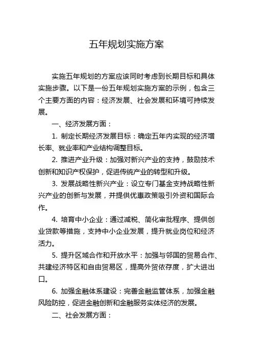 五年规划实施方案