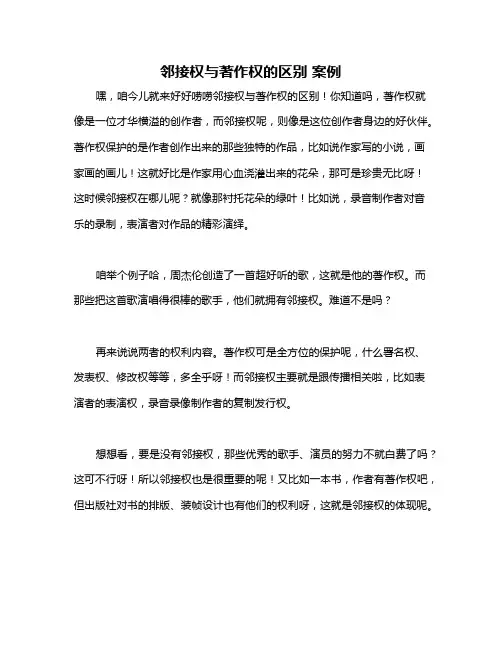 邻接权与著作权的区别 案例