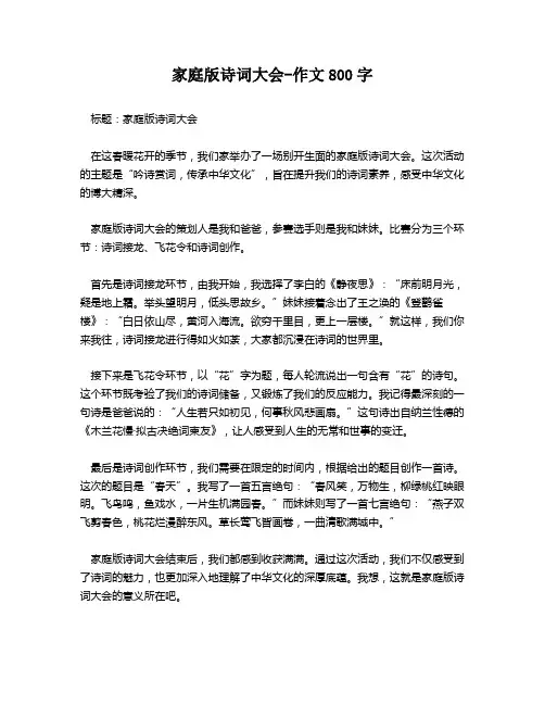 家庭版诗词大会-作文800字