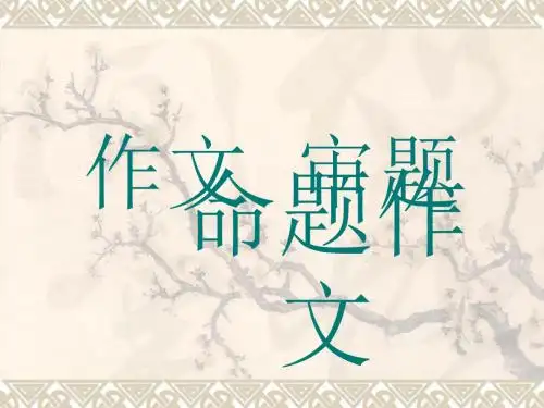 2011届中考语文命题作文训练指导复习优秀PPT教学课件