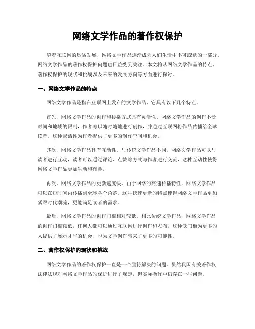 网络文学作品的著作权保护