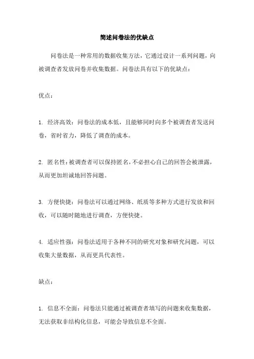 简述问卷法的优缺点