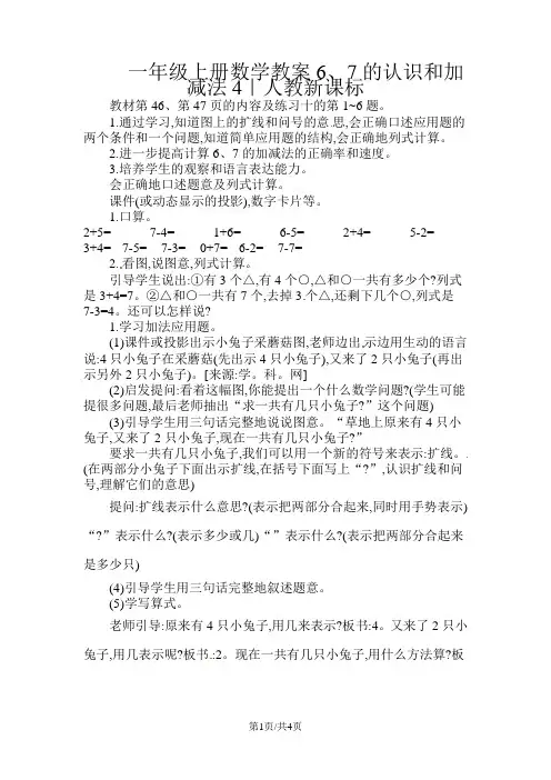 一年级上册数学教案6、7的认识和加减法4｜人教新课标