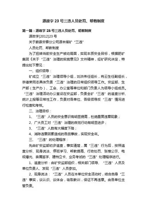 源政字23号三违人员处罚、帮教制度