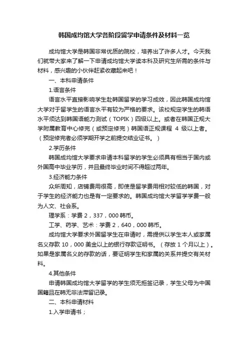 韩国成均馆大学各阶段留学申请条件及材料一览